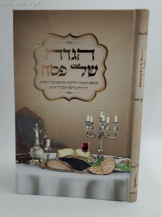 הגדה של פסח - הרב יורם אברג'ל זצוק"ל