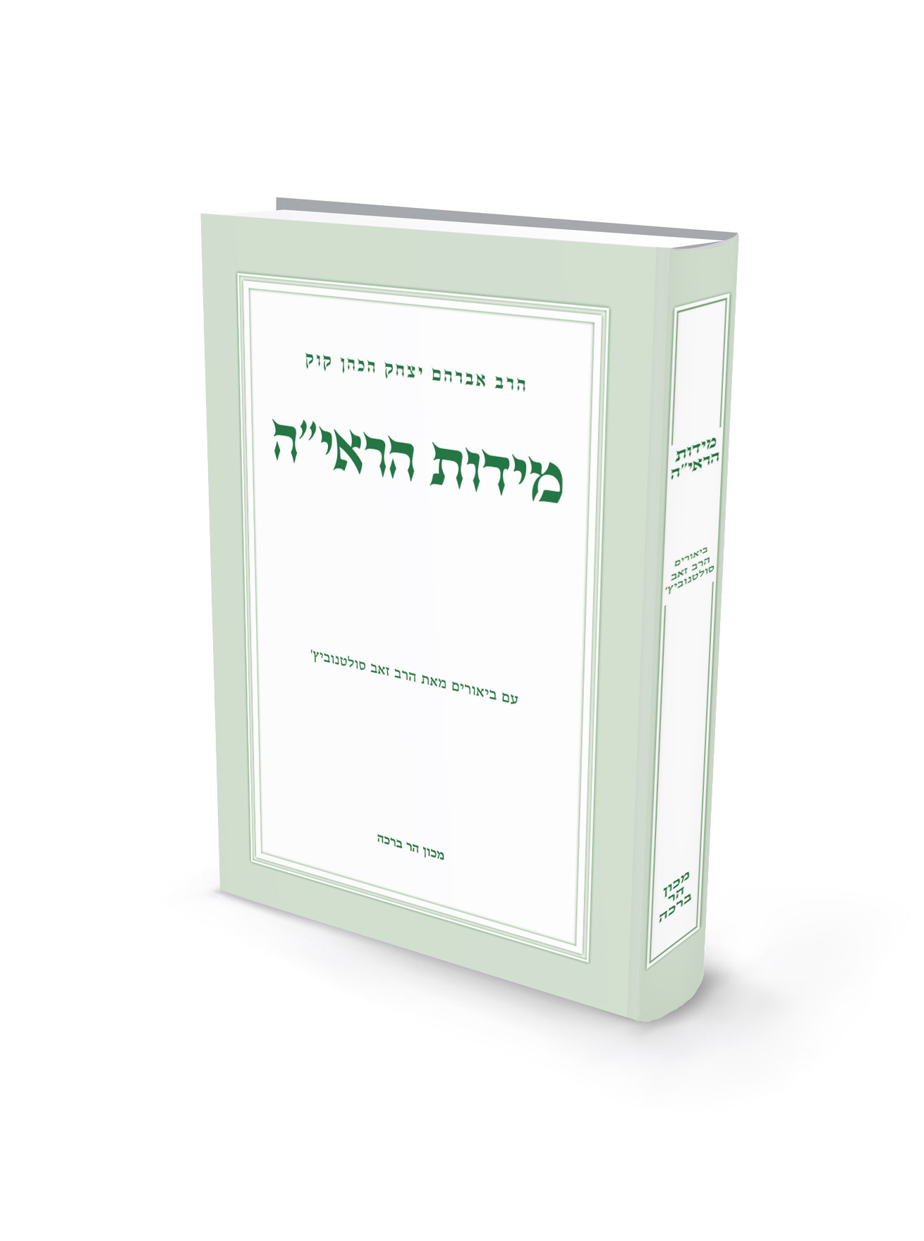 מידות הראי"ה / הרב זאב סולטנוביץ'
