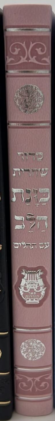 סידור כוונת הלב לשחרית עם תהילים - (PU) דמוי עור