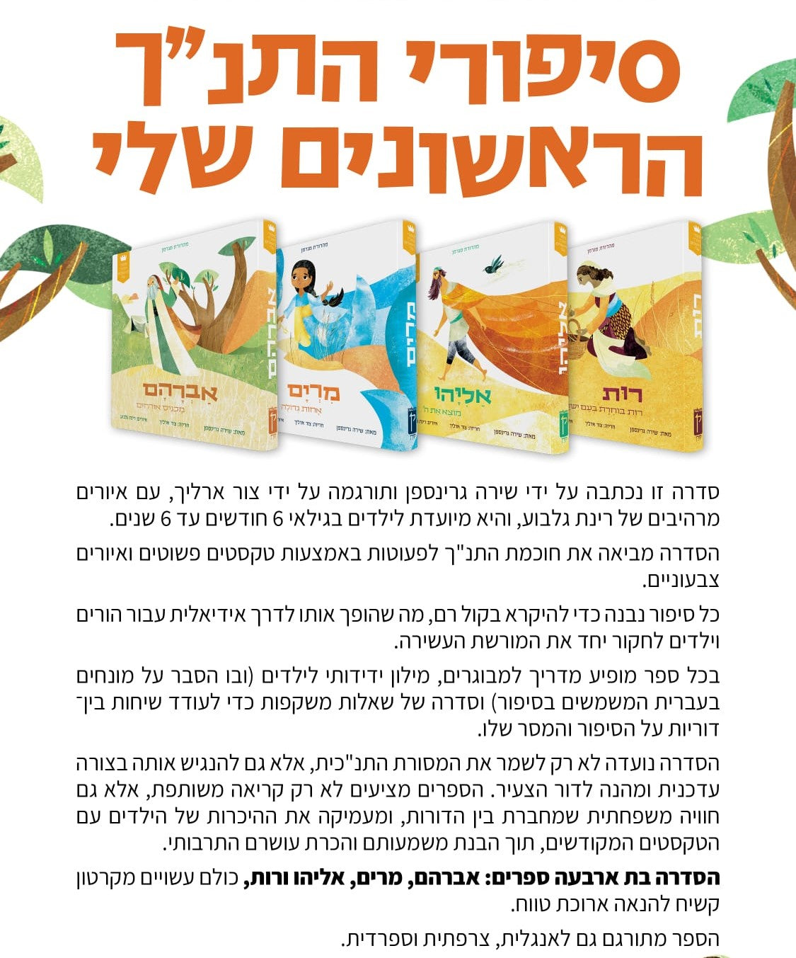 סט סיפורי התנ"ך הראשונים שלי - ד' כרכים / קורן