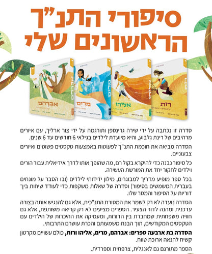 סט סיפורי התנ"ך הראשונים שלי - ד' כרכים / קורן