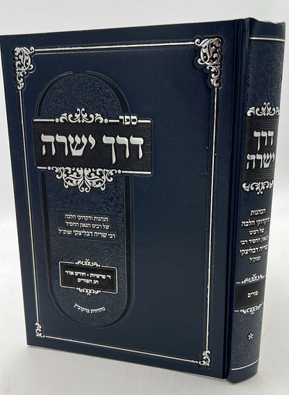 דרך ישרה - הנהגות כרך ב' / הגאון ר' שריה דבלצקי זצ"ל