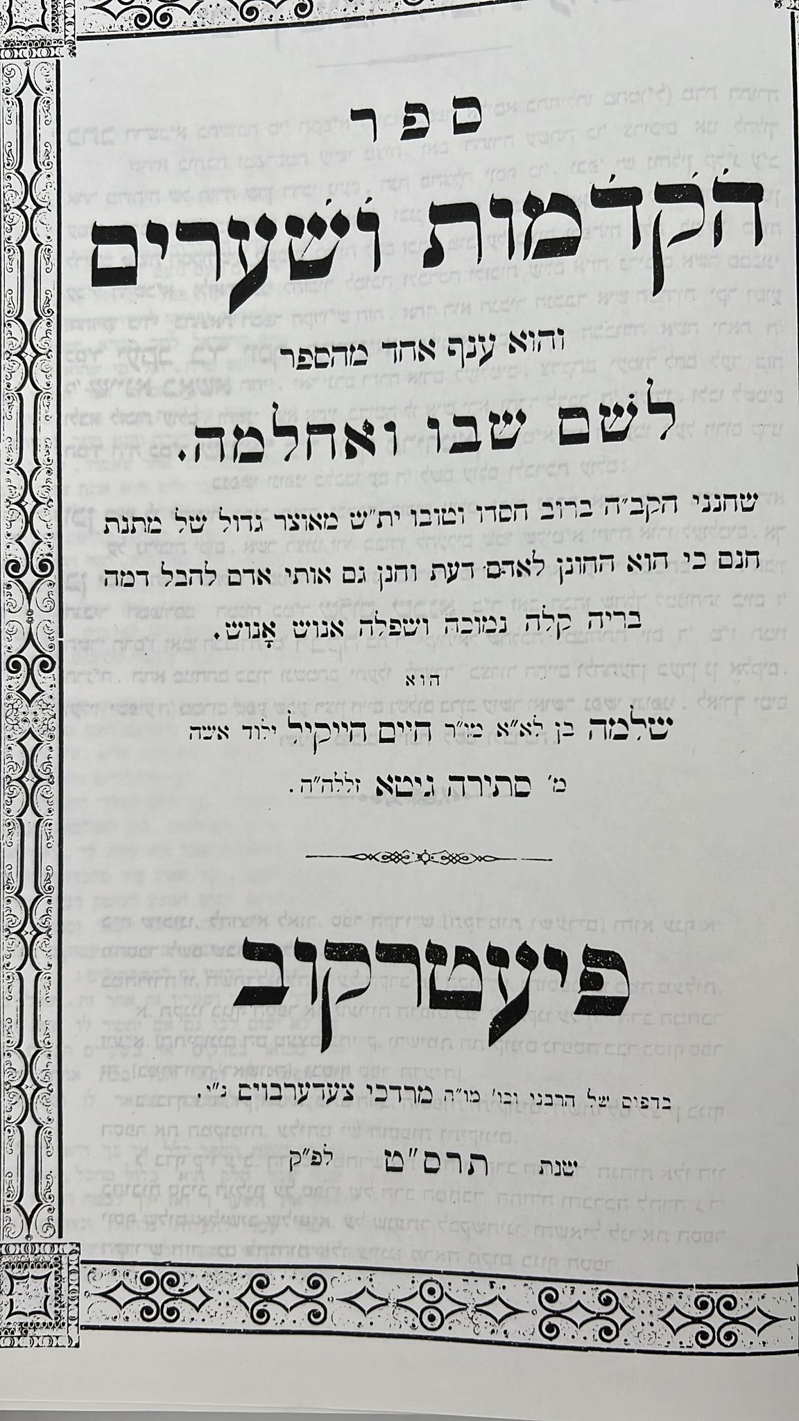 לשם שבו ואחלמה - הקדמות ושערים  - הוצאת ישיבת החיים והשלום / ר' שלמה אלישיב