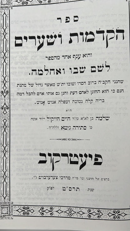 לשם שבו ואחלמה - הקדמות ושערים  - הוצאת ישיבת החיים והשלום / ר' שלמה אלישיב