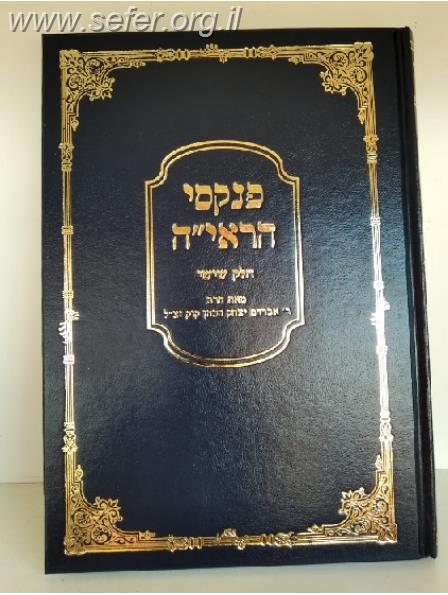 פנקסי הראי"ה חלק שישי