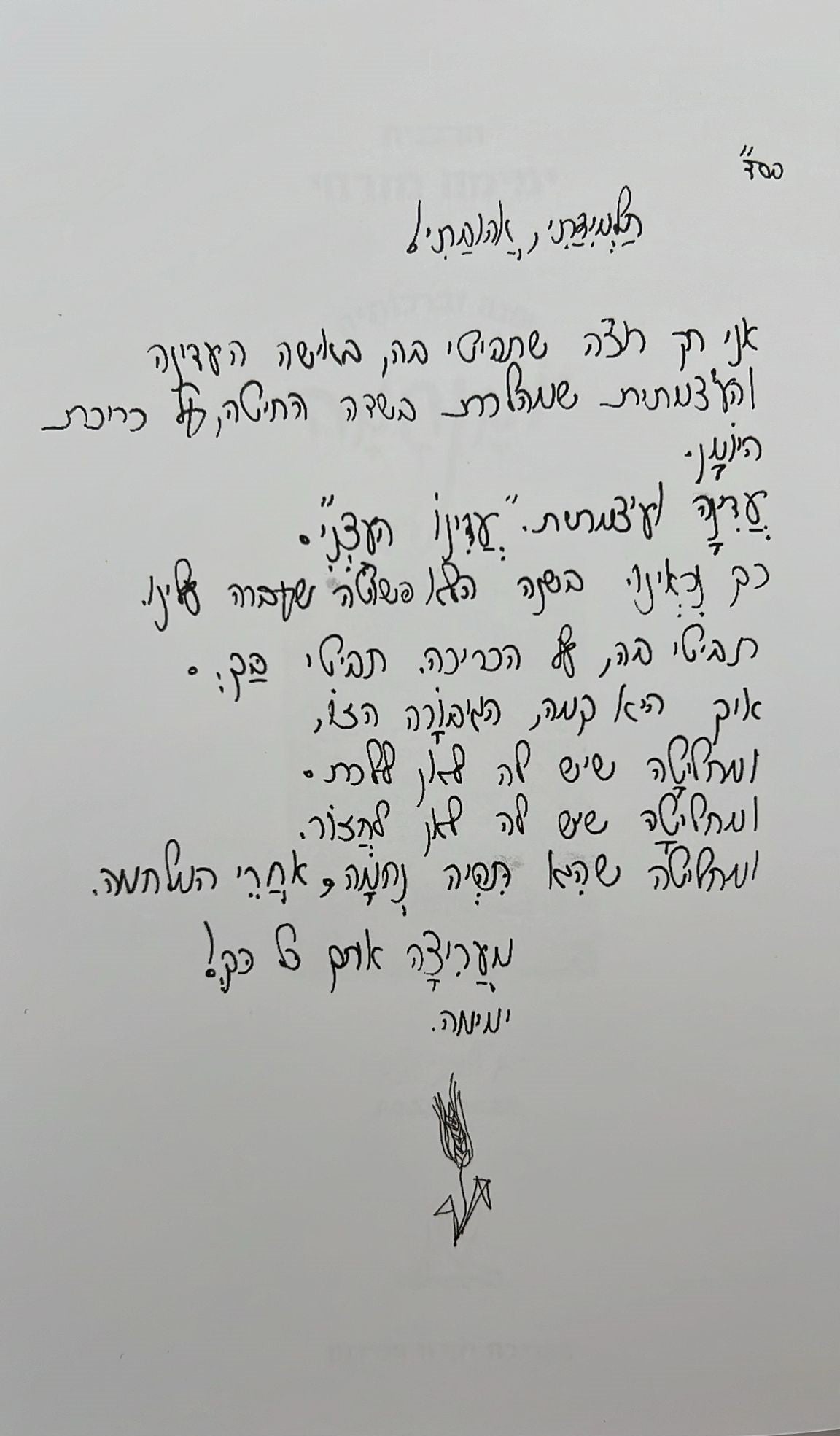 שנה וברכותיה - היומן השנתי של הרבנית ימימה מזרחי תשפ"ה