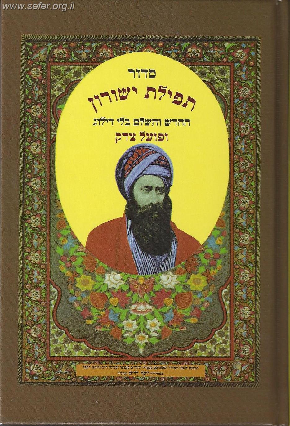 סידור תפילת ישורון השלם - סידור בקאל השלם