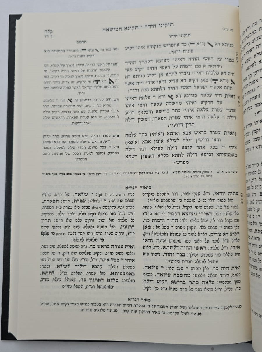 תיקוני הזוהר עם ביאור הגר"א - חלק א' (הקדמה-תיקון כ') / ר' יהושע ליפשיץ