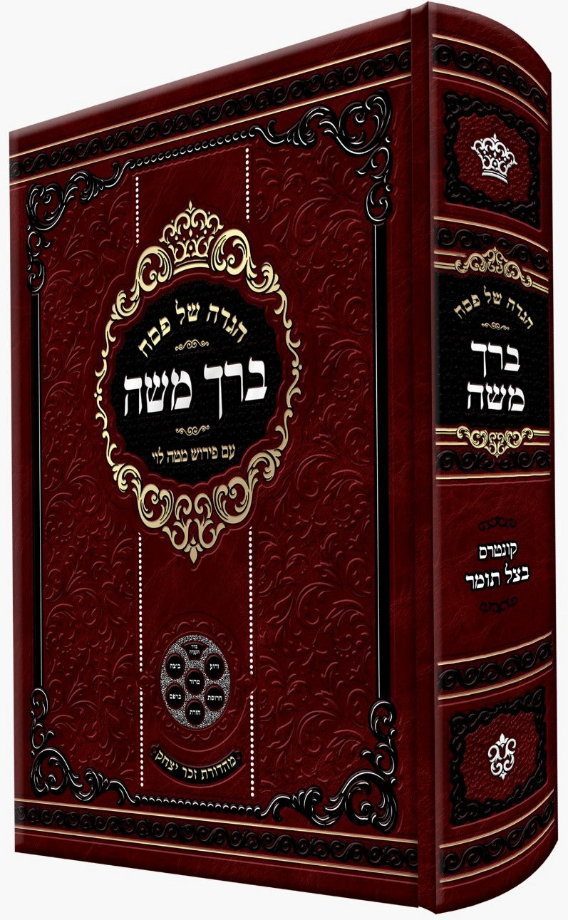 הגדה של פסח - ברך משה עם פירוש מטה לוי / מכון עמודי שש