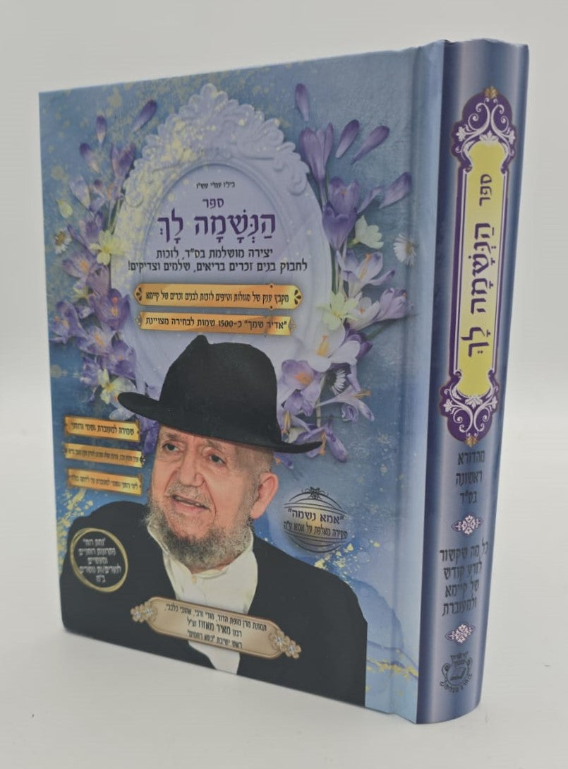 הנשמה לך / הרב אדיר עמרוצי