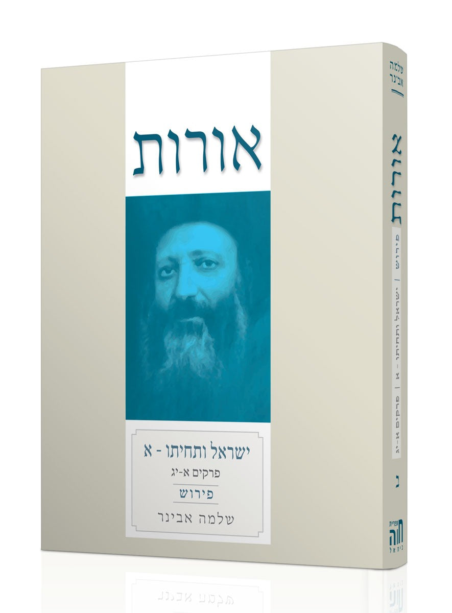 אורות ישראל ותחיתו חלק א' עם פירוש הרב שלמה אבינר
