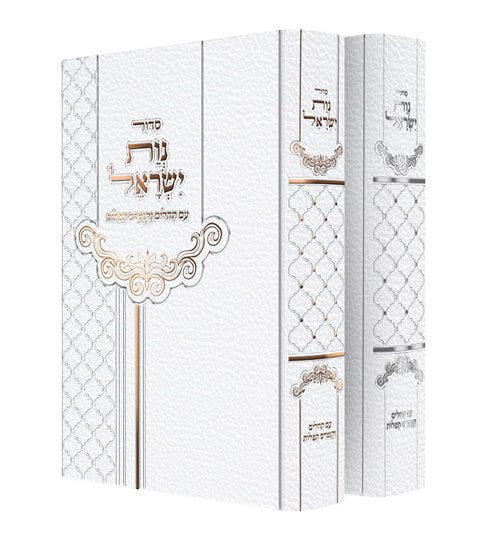 סידור נוות ישראל עם תהילים / הרב מרדכי אליהו זצוק"ל