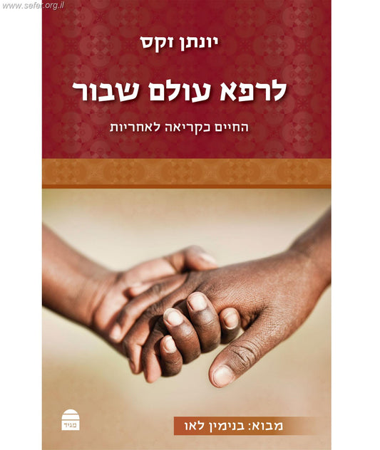 לרפא עולם שבור - החיים כקריאה לאחריות