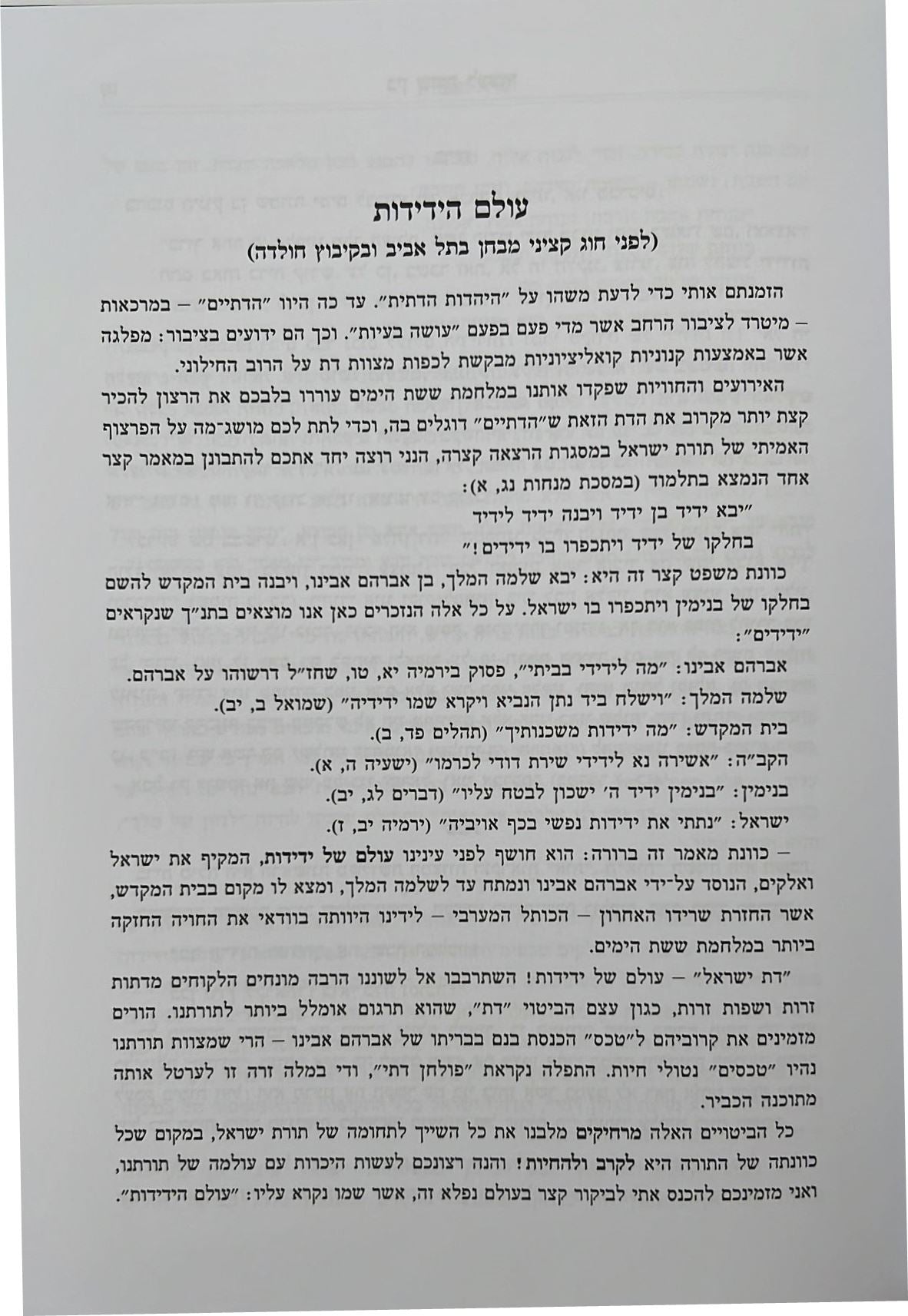 עולם הידידות - בין ששת לעשור / הרב שלמה וולבה זצוק"ל