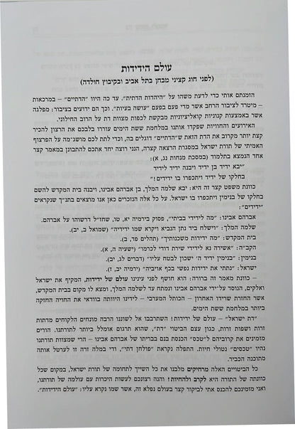 עולם הידידות - בין ששת לעשור / הרב שלמה וולבה זצוק"ל