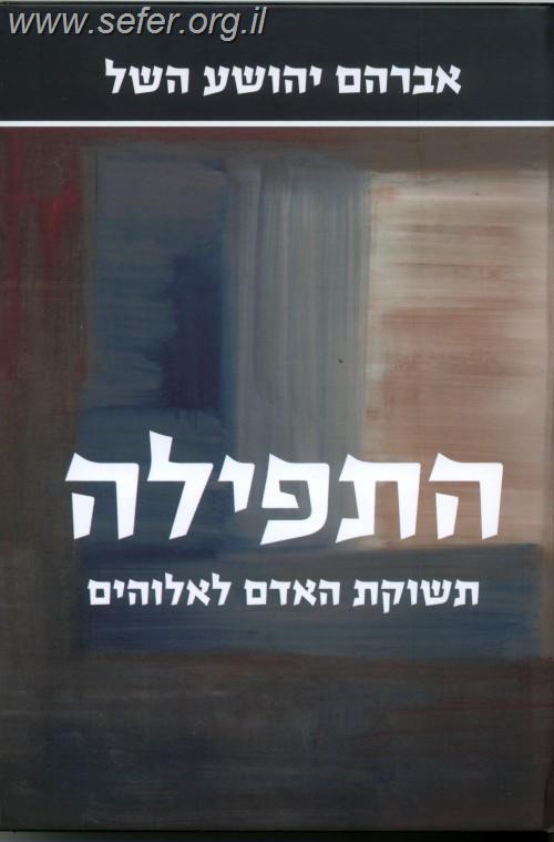 התפילה - תשוקת האדם לאלוהים / אברהם יהושע השל