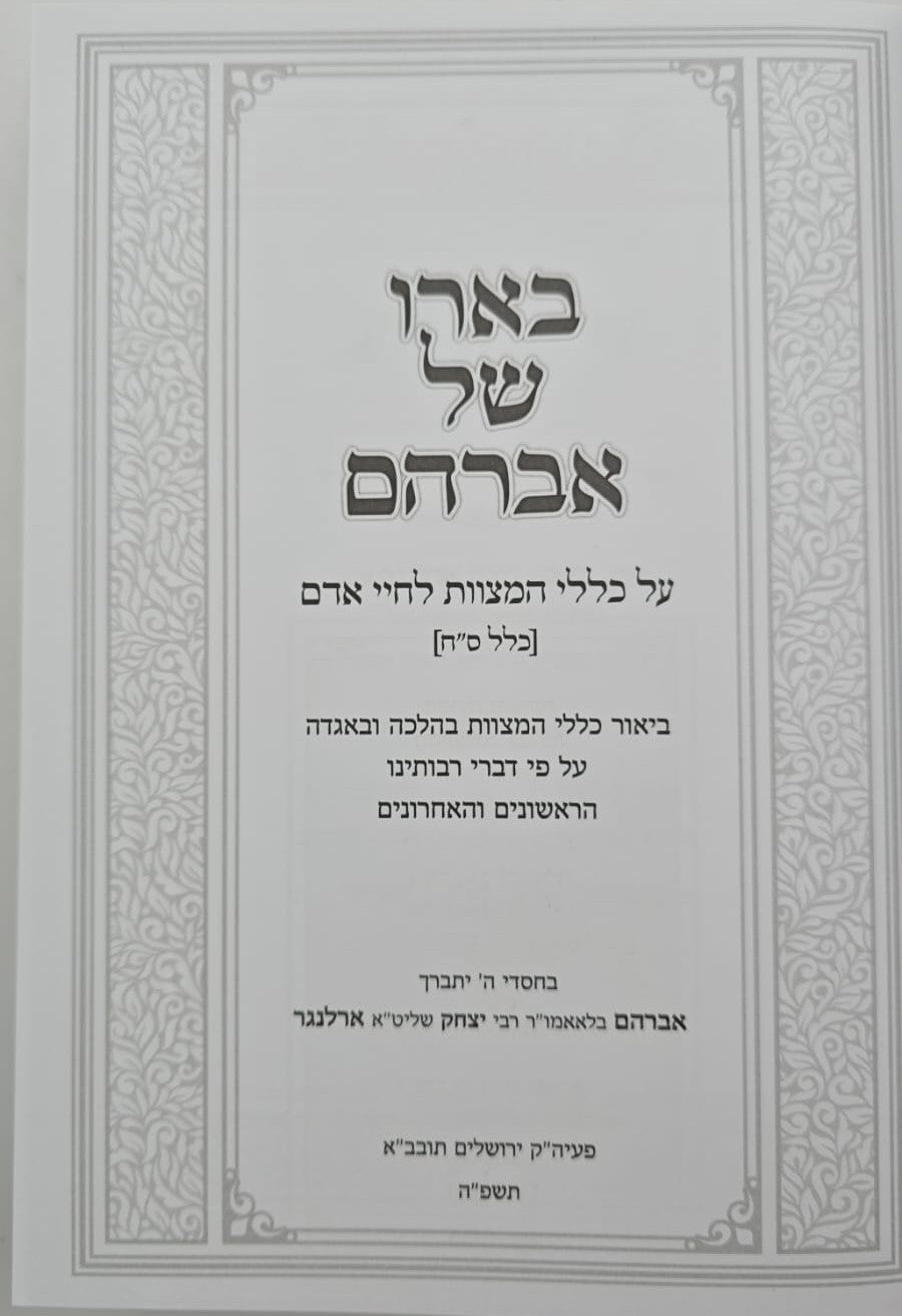בארו של אברהם - על כללי המצוות לחיי אדם / כלל ס"ח