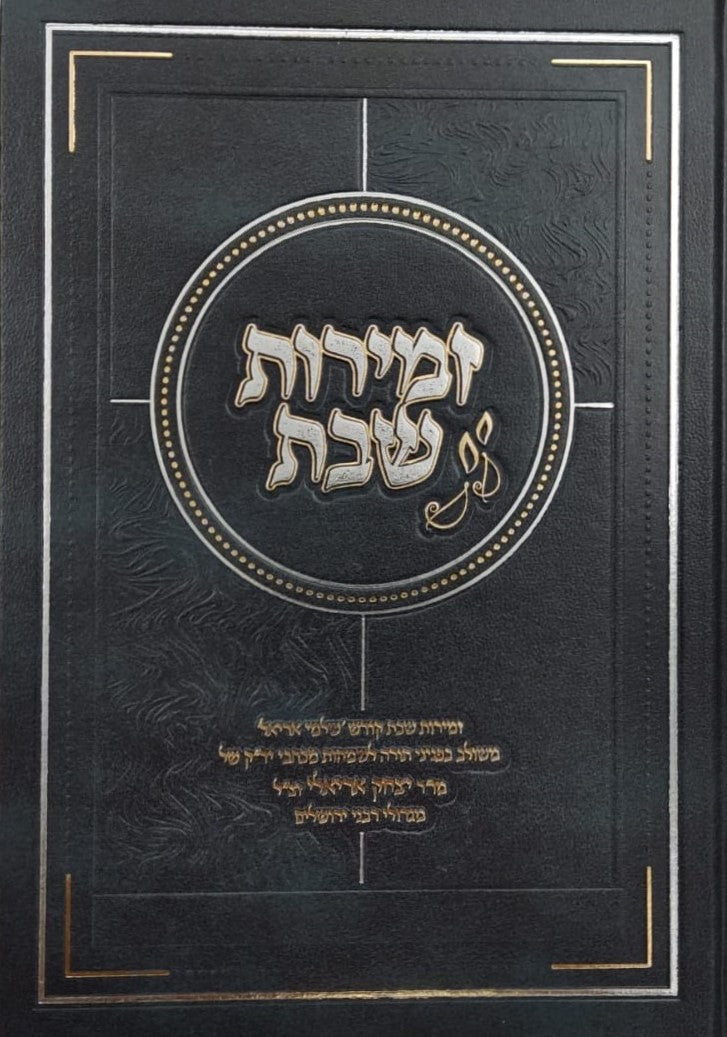 זמירות שבת - הרב יצחק אריאלי זצ"ל / זמירון שבת קודש