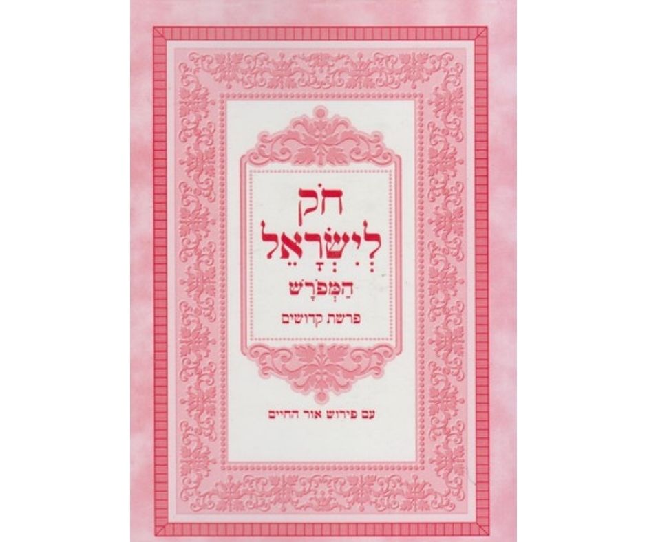 חוק לישראל המפורש מחולק נ"ד כרכים בלום פורמט כיס