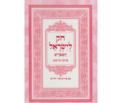 חוק לישראל המפורש מחולק נ"ד כרכים בלום פורמט כיס