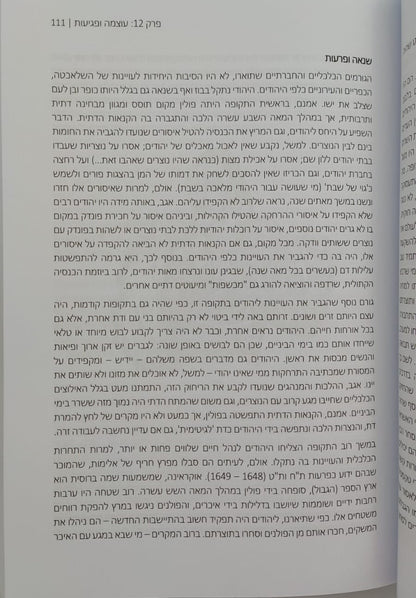 מה עבר עלינו - ההיסטוריה של היהודים / אסף קניאל