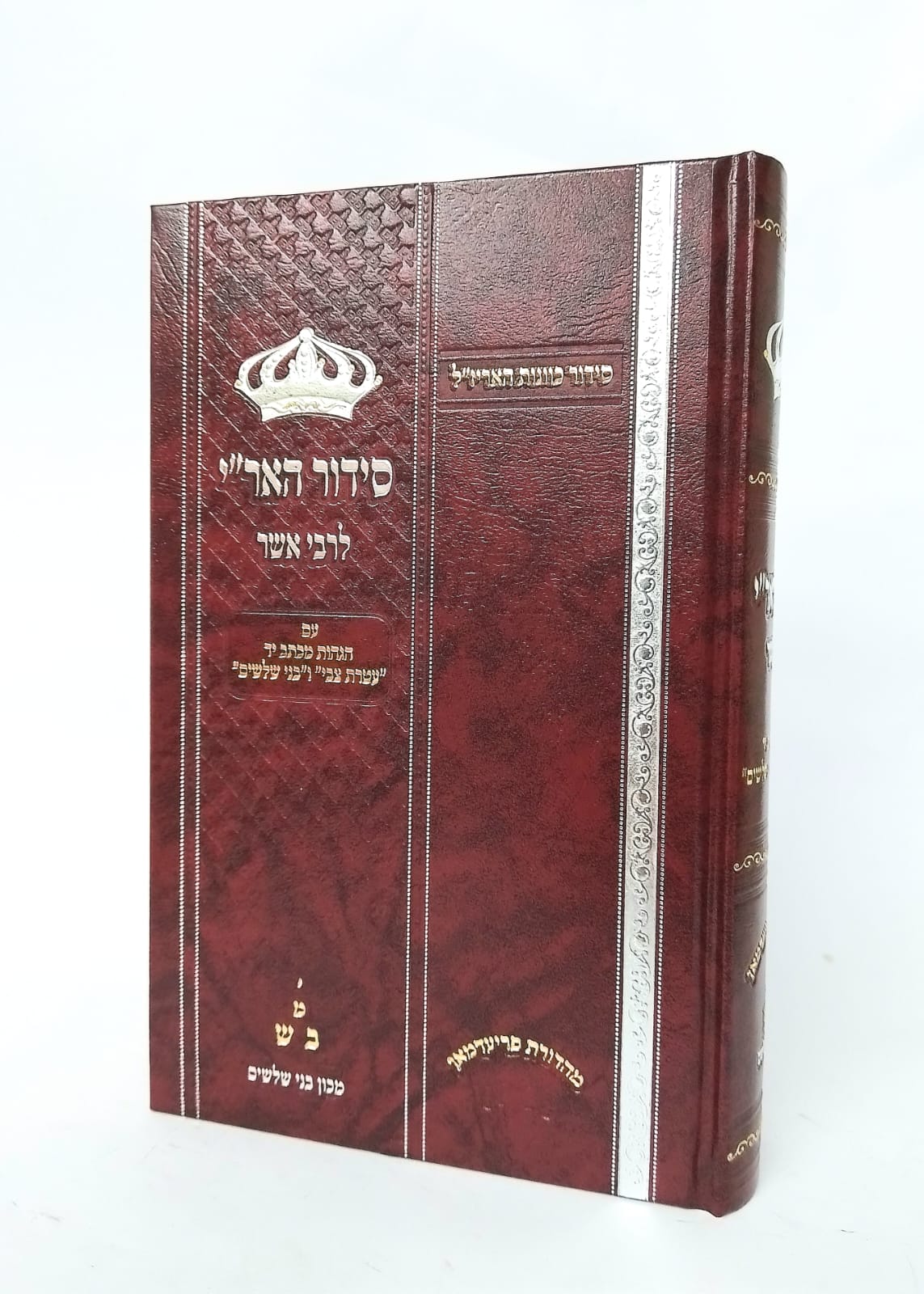 סידור האריז"ל לרבי אשר מרגליות זצ"ל