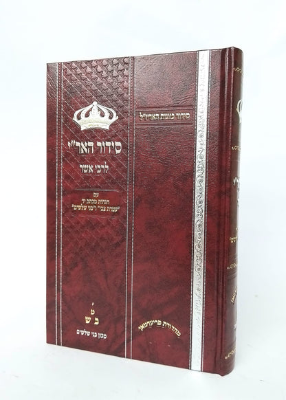 סידור האריז"ל לרבי אשר מרגליות זצ"ל