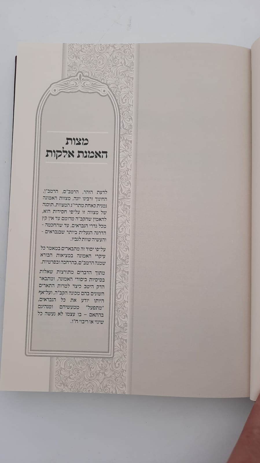 דרך מצותיך המבואר - מצות האמנת אלוקות / האדמו"ר צמח צדק