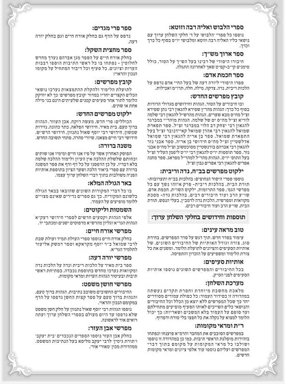 טור ושולחן ערוך המורחב עם משנה ברורה - יורה דעה א' (סימנים: א'- כח') / שולחן מלכים