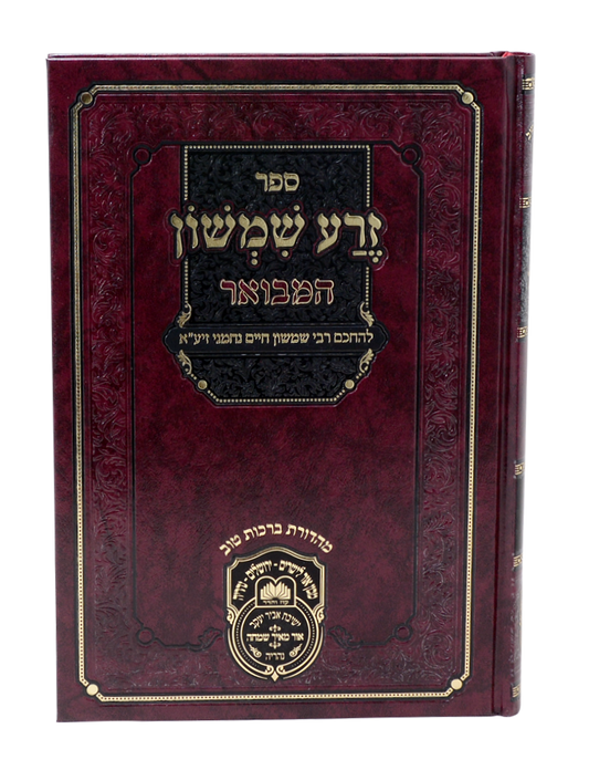 זרע שמשון המבואר במדבר / עוז והדר