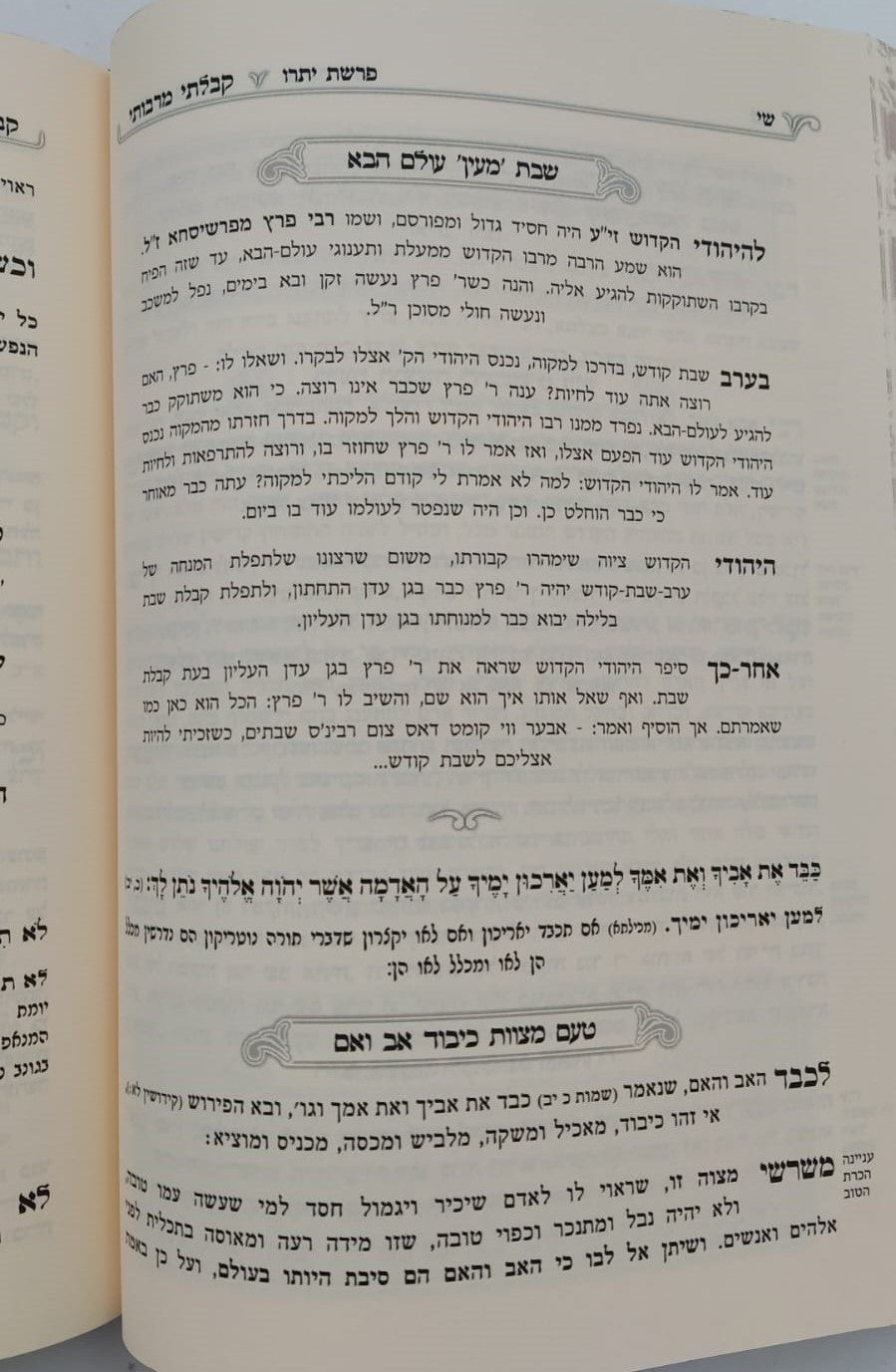 קבלתי מרבותי - שמות / משובץ פניני זכרונות מהרבי הקדוש מריבניצא זיע"א