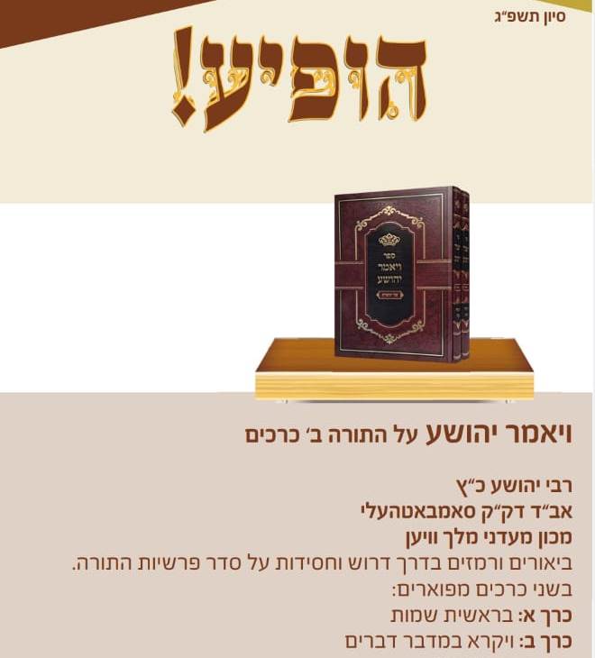 ויאמר יהושע - על התורה ב' כרכים / רבי יהושע כ"ץ