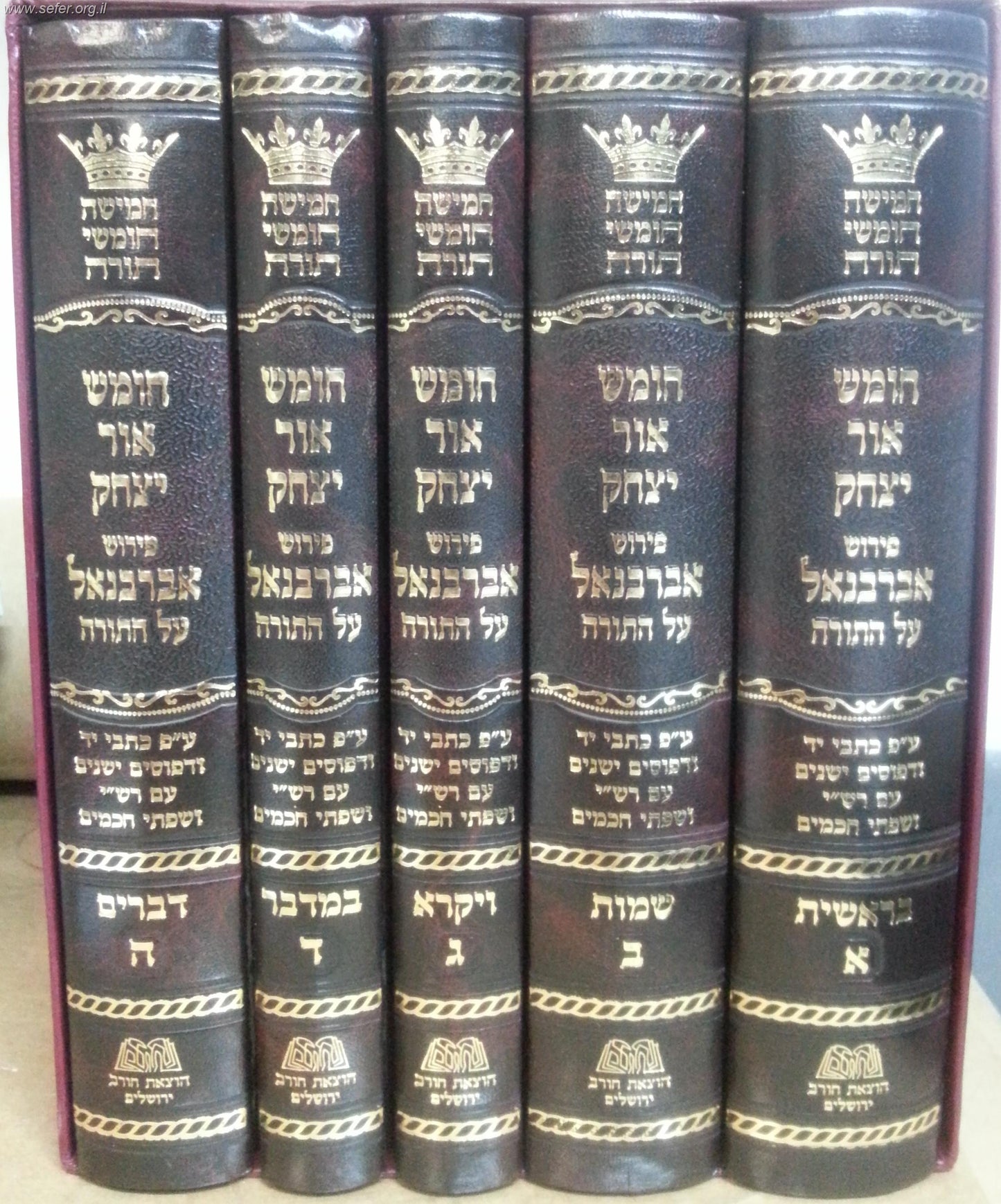 חומש אור יצחק - פירוש אברבנאל על התורה ה' כרכים במבצע מיוחד!!!