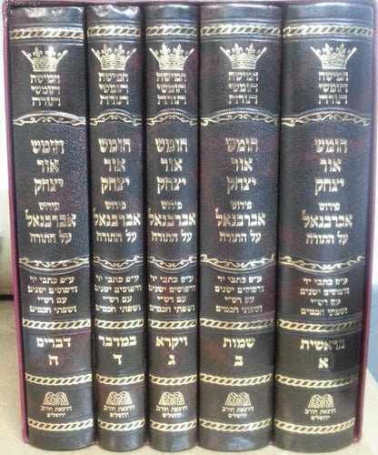חומש אור יצחק - פירוש אברבנאל על התורה ה' כרכים במבצע מיוחד!!!