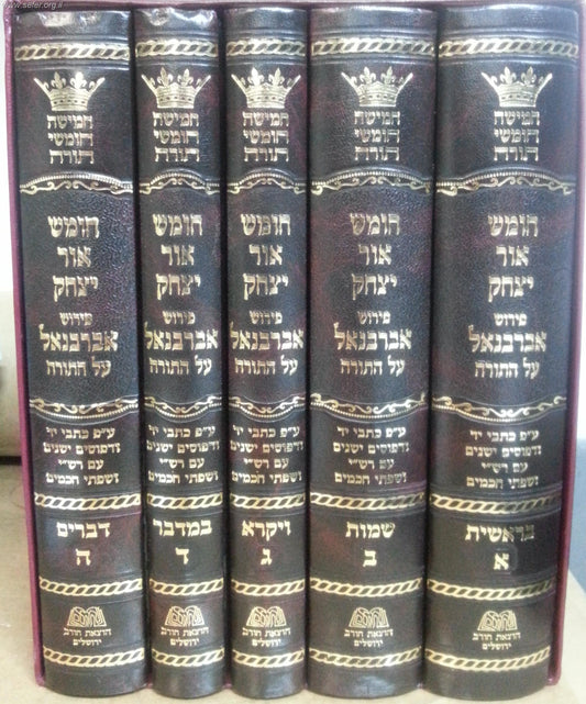 חומש אור יצחק - פירוש אברבנאל על התורה ה' כרכים במבצע מיוחד!!!
