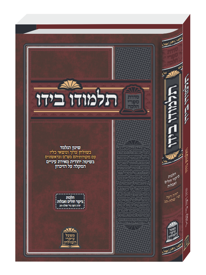 עיקרי השולחן 'תלמודו בידו' - הלכות ביקור חולים ואבלות