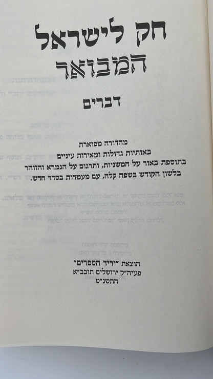 חוק לישראל המבואר פורמט גדול עם מעמדות / יריד הספרים