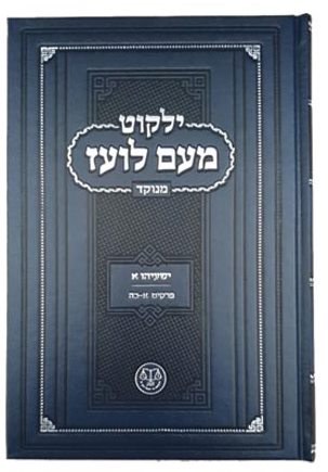 ילקוט מעם לועז מנוקד על הנ"ך - ישעיהו א' / וגשל