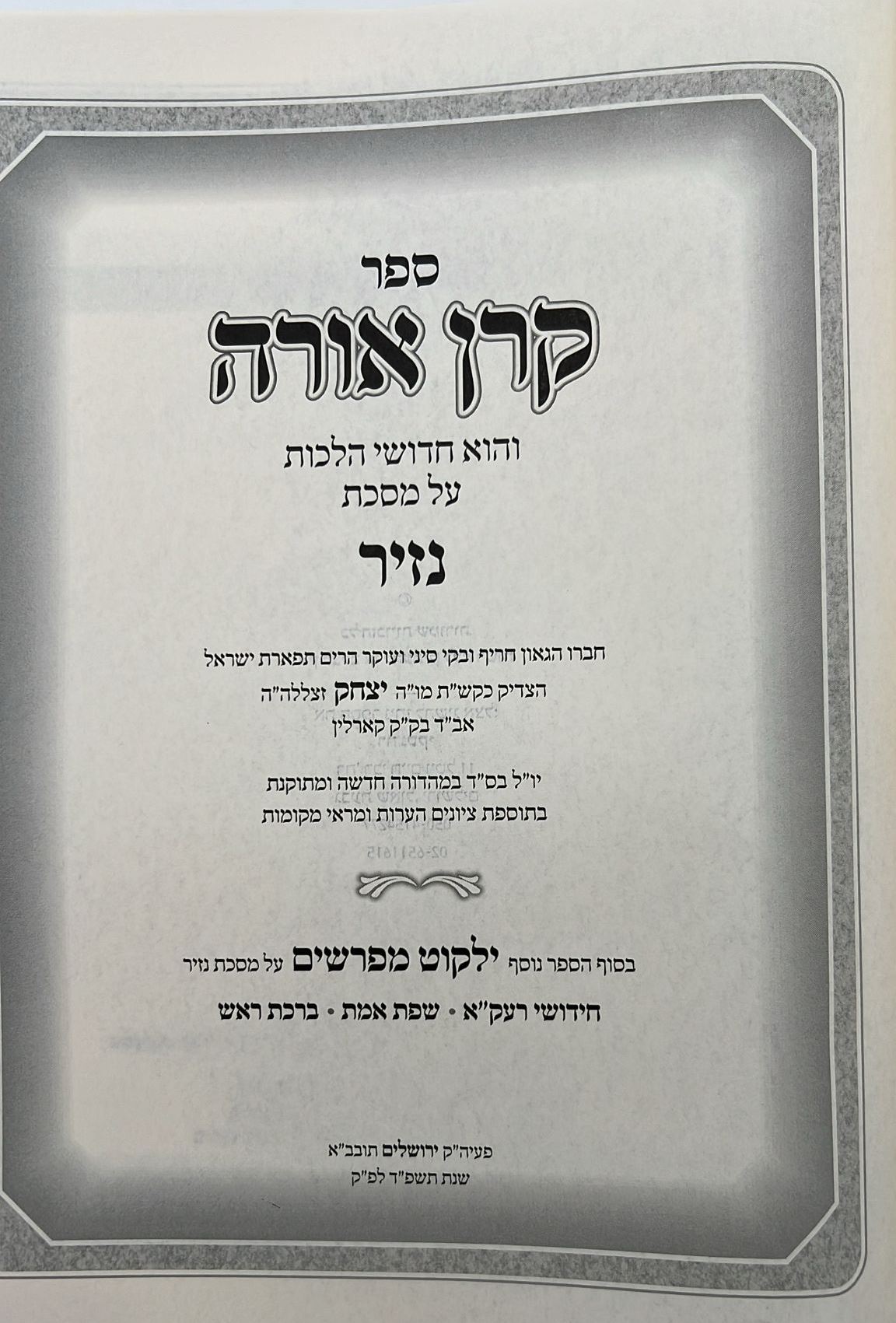קרן אורה על הש"ס עם הערות - נזיר / ילקוט מפרשים על מנחות