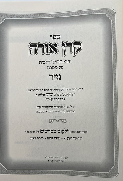 קרן אורה על הש"ס עם הערות - נזיר / ילקוט מפרשים על מנחות