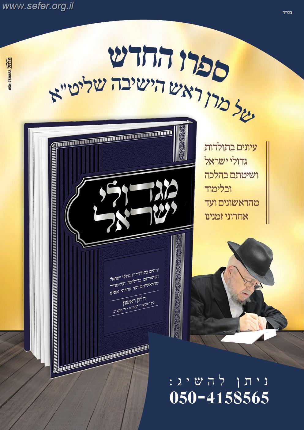 מגדולי ישראל חלק א' / הרה"ג ר' מאיר מאזוז שליט"א