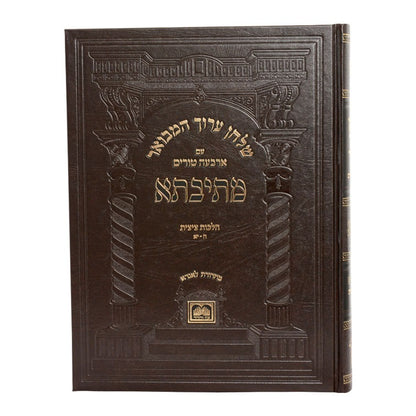 שולחן ערוך המבואר מתיבתא אורח חיים - הלכות ציצית / עוז והדר