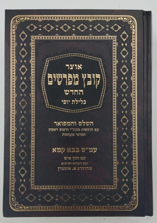 קובץ מפרשים - מסכת בבא מציעא א' / כלילת יופי