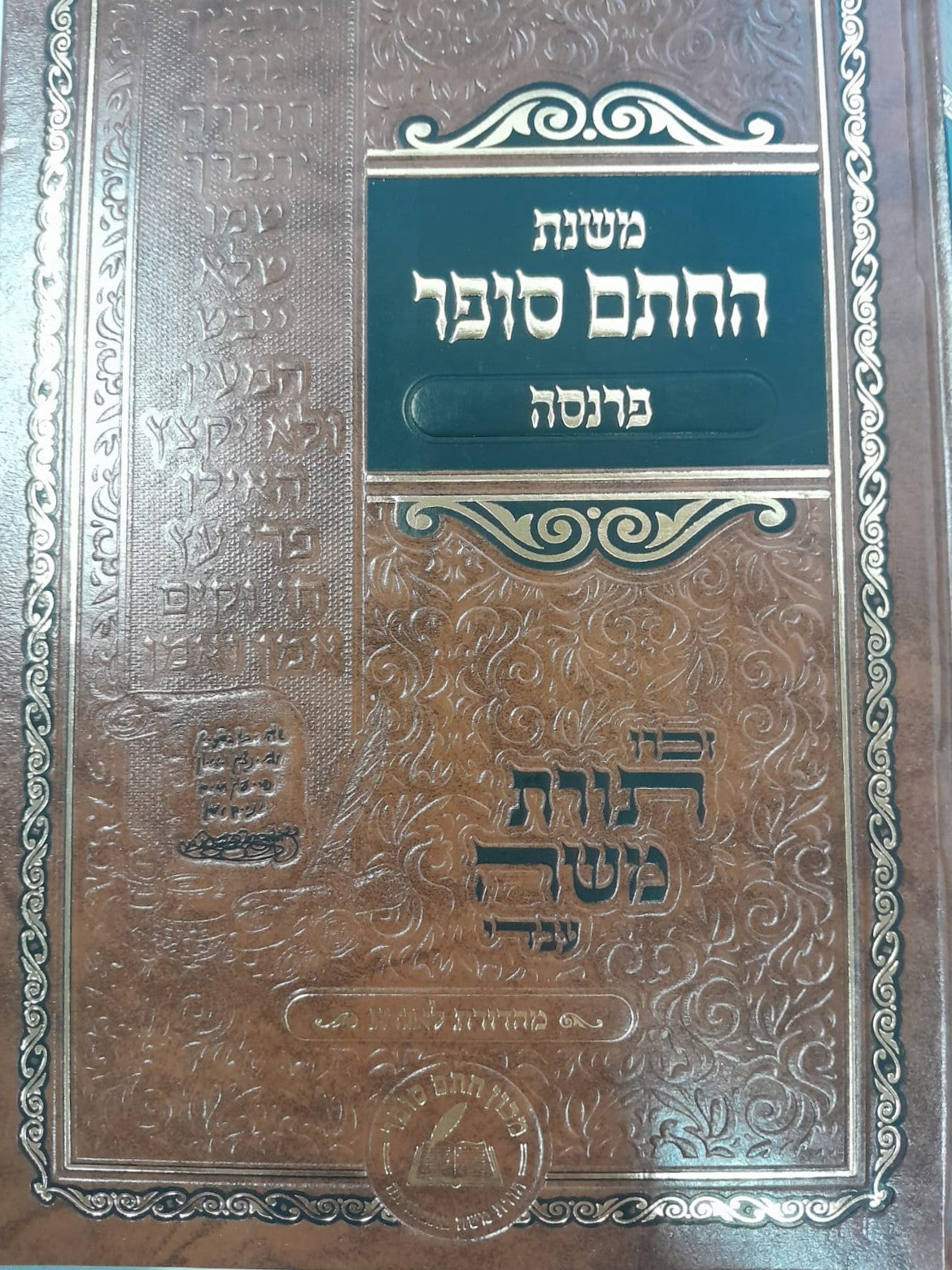 משנת החתם סופר - פרנסה / מכון החת"ם סופר