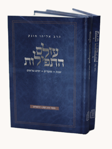 עולם התפילות ב' כרכים / הרב אליהו מונק