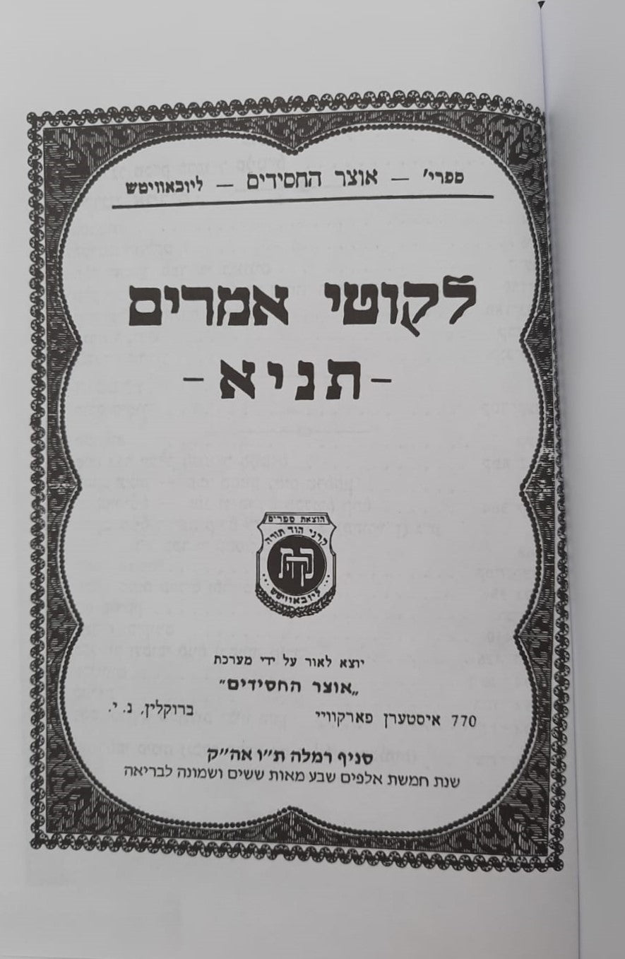 לקוטי אמרים - תניא פורמט גדול / קה"ת