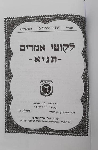 לקוטי אמרים - תניא פורמט גדול / קה"ת