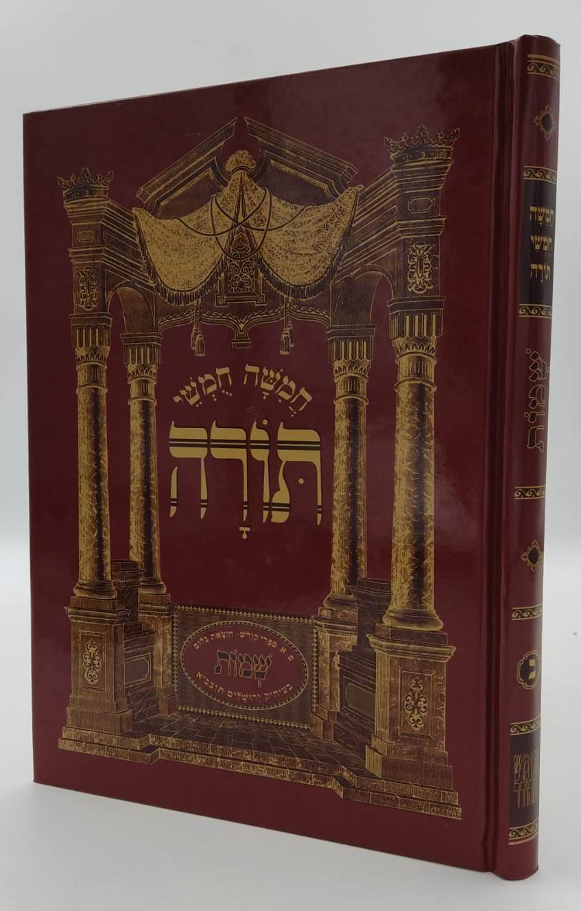 חמשה חומשי תורה - חומש סט ה' כרכים (עם פירוש המהר"ם ובתוספת איורים) / הוצאת בלום