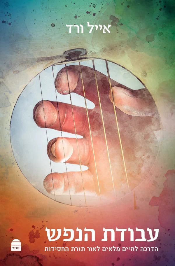 עבודת הנפש / הרב אייל ורד