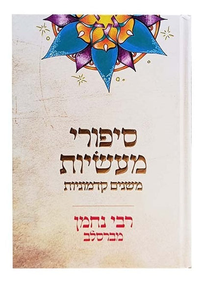 סיפורי מעשיות - משנים קדמוניות / לרבינו נחמן מברסלב זיע"א